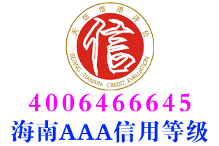五指山物流企业aaa信用等级证书办理
