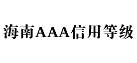 海南aaa信用等级办理