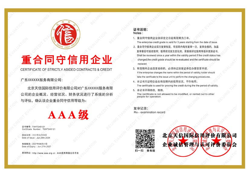 海南aaa重合同守信用企业证书