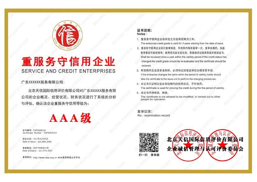 海南aaa重服务守信用企业证书