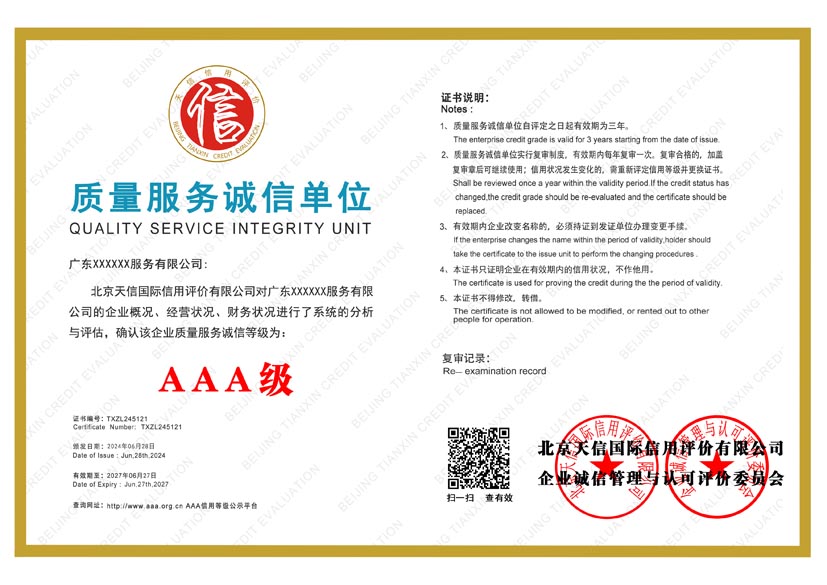 海南aaa质量服务诚信单位证书