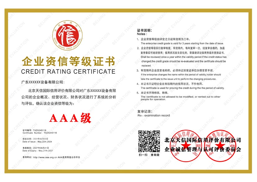 海南aaa企业资信等级证书